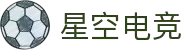 星空电竞 - 你的专属电竞星空，因你而闪耀
